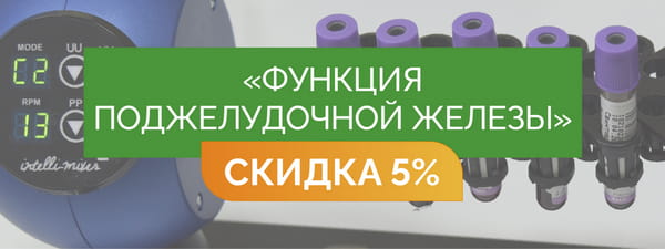 Скрининг функция поджелудочной железы - со скидкой 5% = 1 800 руб.