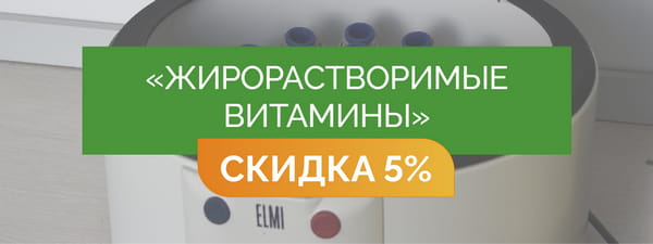 Скрининг «Жирорастворимые витамины» - со скидкой 5% = 10 950 руб.