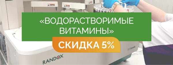 Скрининг «Водорастворимые витамины» - со скидкой 5% = 26 400 руб.