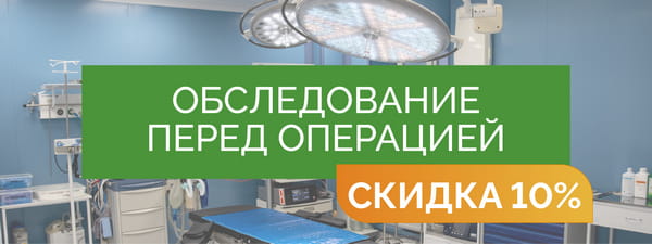 Обследование перед операцией - со скидкой 15% = 8 200 руб. 