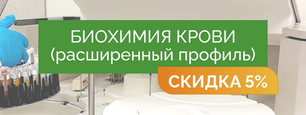 Биохимия крови (расширенный профиль) - со скидкой 5% = 3 650 руб.