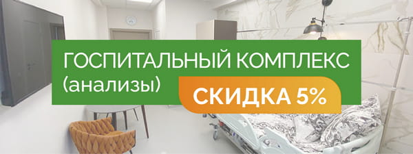 Госпитальный комплекс (анализы) - со скидкой 5% = 2 500 руб.