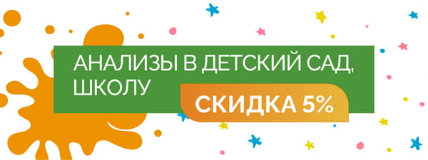 Анализы в детский сад, школу - со скидкой 5% = 2 800 руб.