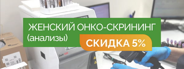 Женский онко-скрининг (анализы) - со скидкой 5% = 7 700 руб.