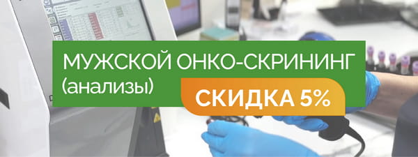 Мужской онко-скрининг (анализы) - со скидкой 5% = 5 950 руб.